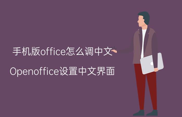 手机版office怎么调中文 Openoffice设置中文界面？